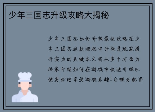 少年三国志升级攻略大揭秘