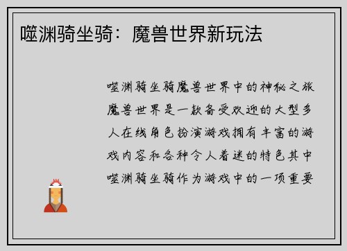 噬渊骑坐骑：魔兽世界新玩法