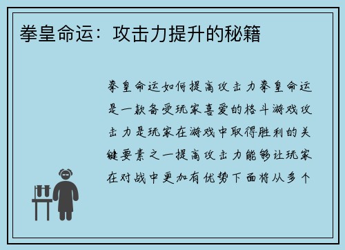拳皇命运：攻击力提升的秘籍