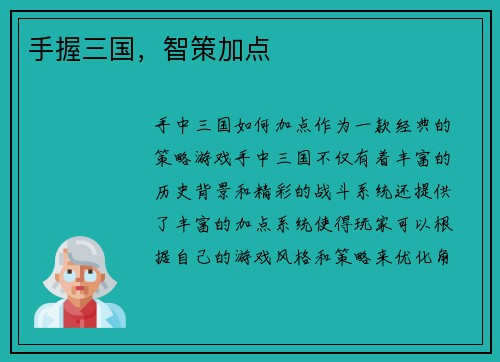手握三国，智策加点