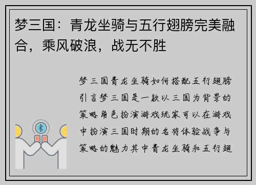 梦三国：青龙坐骑与五行翅膀完美融合，乘风破浪，战无不胜