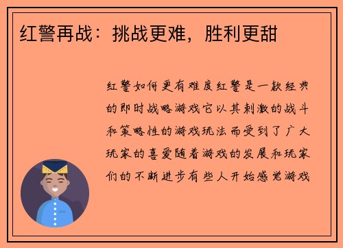 红警再战：挑战更难，胜利更甜