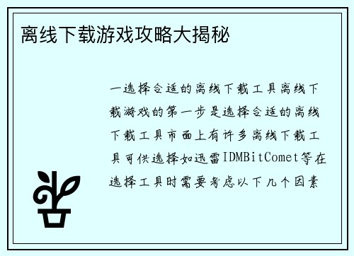 离线下载游戏攻略大揭秘