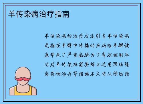 羊传染病治疗指南