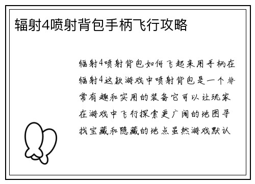 辐射4喷射背包手柄飞行攻略