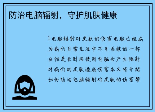 防治电脑辐射，守护肌肤健康