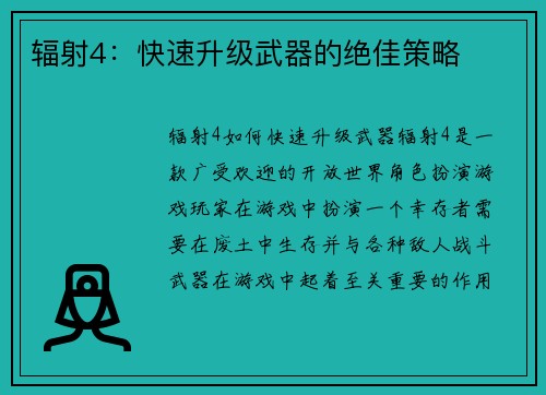 辐射4：快速升级武器的绝佳策略
