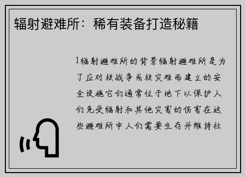 辐射避难所：稀有装备打造秘籍