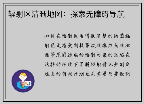 辐射区清晰地图：探索无障碍导航