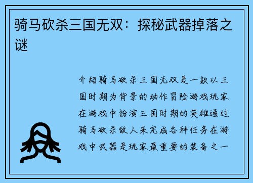 骑马砍杀三国无双：探秘武器掉落之谜