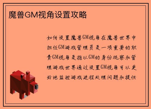 魔兽GM视角设置攻略