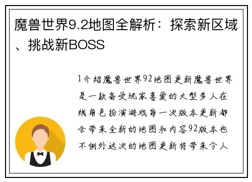 魔兽世界9.2地图全解析：探索新区域、挑战新BOSS
