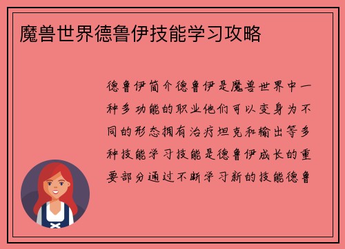 魔兽世界德鲁伊技能学习攻略