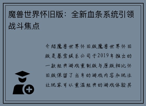 魔兽世界怀旧版：全新血条系统引领战斗焦点