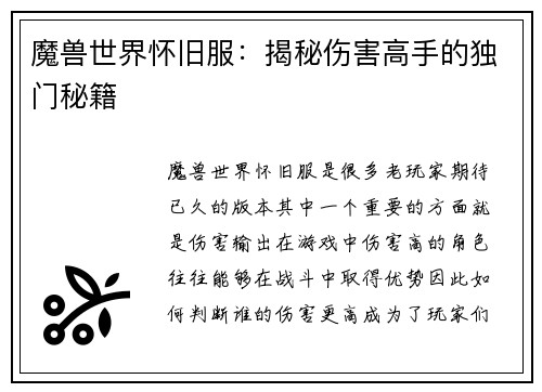 魔兽世界怀旧服：揭秘伤害高手的独门秘籍