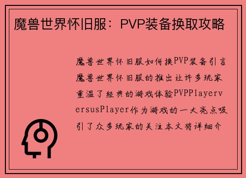 魔兽世界怀旧服：PVP装备换取攻略