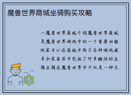 魔兽世界商城坐骑购买攻略
