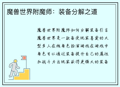 魔兽世界附魔师：装备分解之道