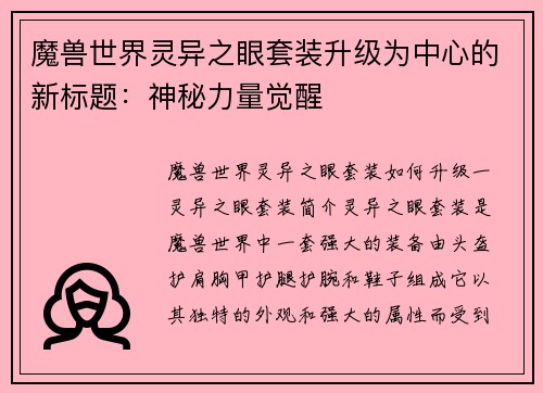 魔兽世界灵异之眼套装升级为中心的新标题：神秘力量觉醒