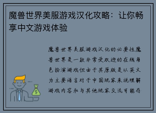 魔兽世界美服游戏汉化攻略：让你畅享中文游戏体验
