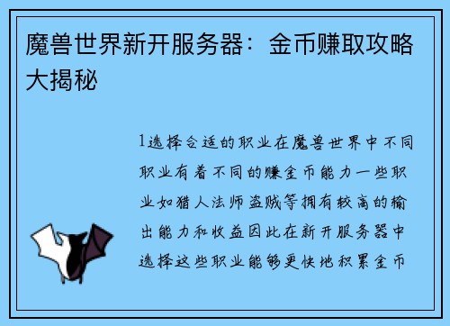魔兽世界新开服务器：金币赚取攻略大揭秘