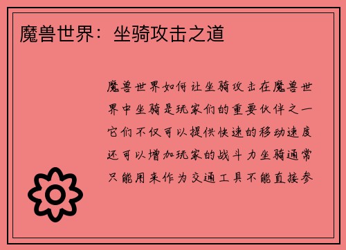 魔兽世界：坐骑攻击之道
