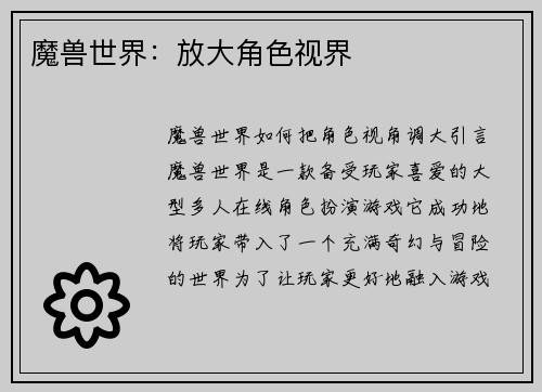 魔兽世界：放大角色视界