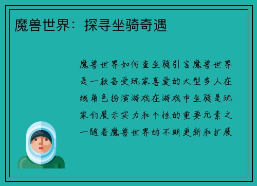 魔兽世界：探寻坐骑奇遇
