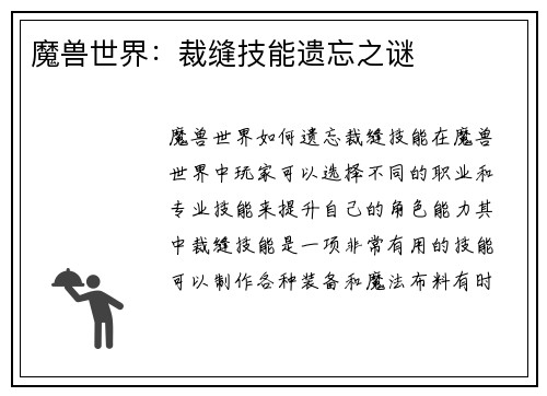 魔兽世界：裁缝技能遗忘之谜