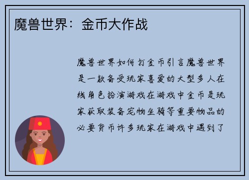 魔兽世界：金币大作战