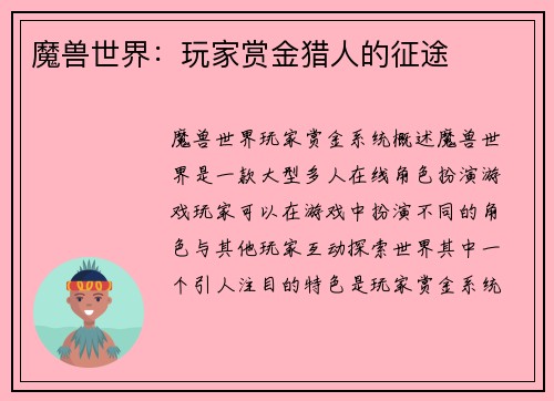 魔兽世界：玩家赏金猎人的征途
