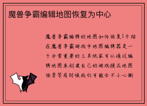 魔兽争霸编辑地图恢复为中心