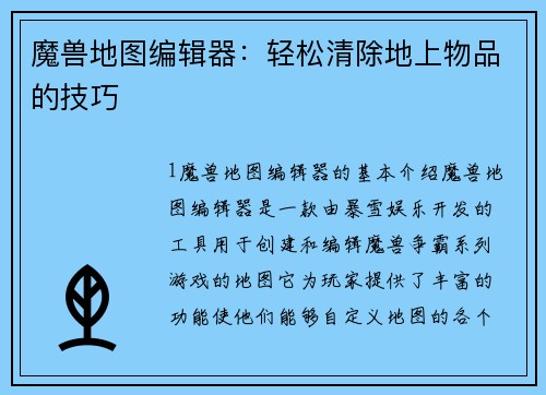 魔兽地图编辑器：轻松清除地上物品的技巧