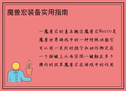 魔兽宏装备实用指南