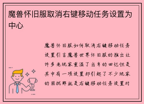 魔兽怀旧服取消右键移动任务设置为中心