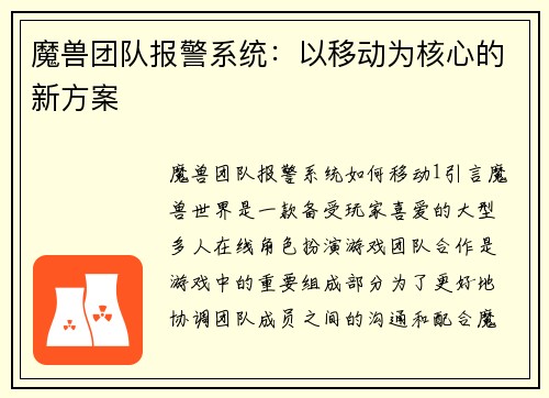 魔兽团队报警系统：以移动为核心的新方案