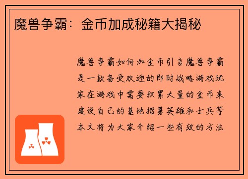 魔兽争霸：金币加成秘籍大揭秘