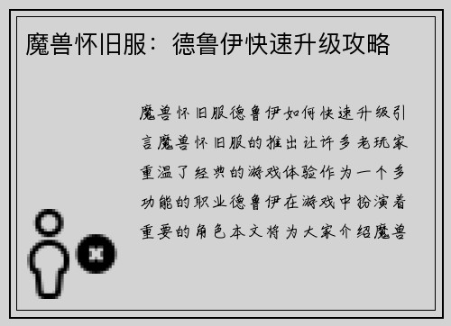 魔兽怀旧服：德鲁伊快速升级攻略