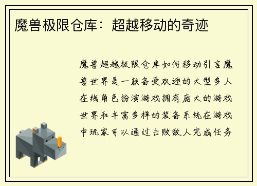 魔兽极限仓库：超越移动的奇迹