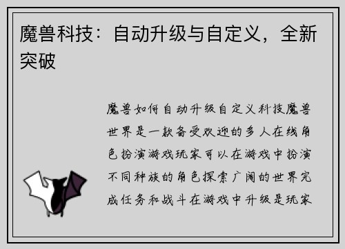 魔兽科技：自动升级与自定义，全新突破