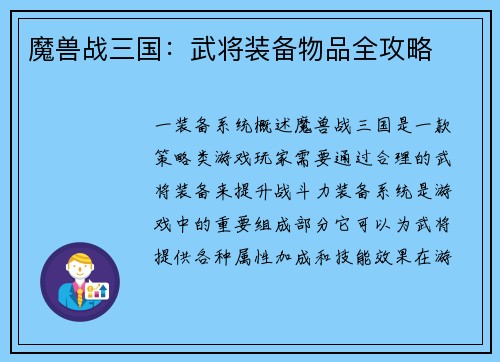 魔兽战三国：武将装备物品全攻略