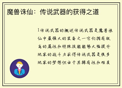 魔兽诛仙：传说武器的获得之道