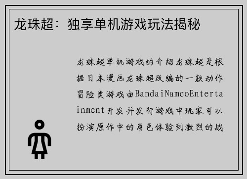 龙珠超：独享单机游戏玩法揭秘