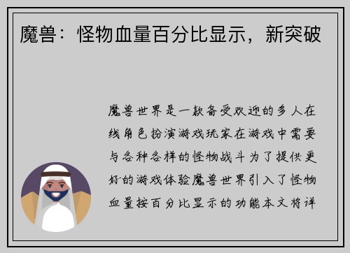 魔兽：怪物血量百分比显示，新突破